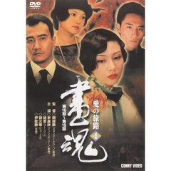 画魂 愛の旅路 4（ＤＶＤ）
