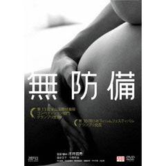 無防備（ＤＶＤ）