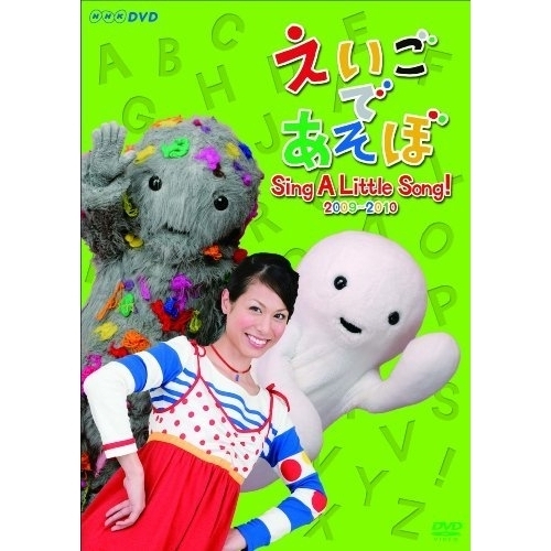 えいごであそぼ Sing A Little Song！ 2009-2010（ＤＶＤ）