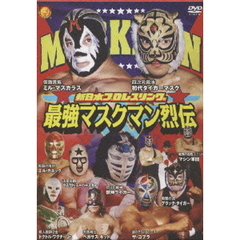 最強マスクマン烈伝（ＤＶＤ）