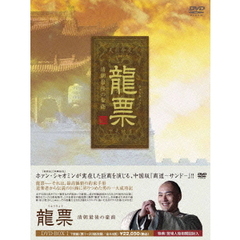 龍票～清朝最後の豪商　DVD－BOX1（ＤＶＤ）