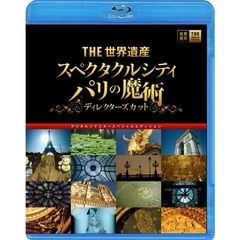 THE世界遺産　『スペクタクルシティ　パリの魔術』ディレクターズカット　デジタルリマスタースペシャルエディション（Ｂｌｕ－ｒａｙ　Ｄｉｓｃ）