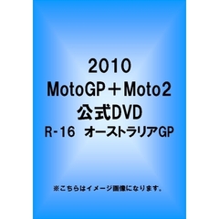 2010 MotoGP＋Moto2 R-16 オーストラリアGP（ＤＶＤ）