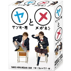 ヤンキー君とメガネちゃん DVD-BOX（ＤＶＤ）