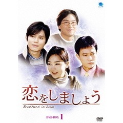 恋をしましょう　DVD－BOX1（ＤＶＤ）