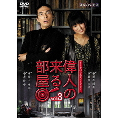 トークバラエティードラマ　偉人の来る部屋　vol．3（ＤＶＤ）