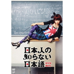 日本人の知らない日本語 DVD-BOX（ＤＶＤ）