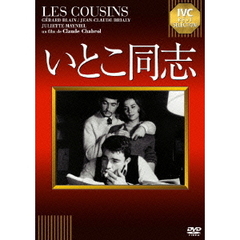 いとこ同志（ＤＶＤ）