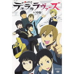 電撃文庫　秋冬の陣　de　デュラララヴァーズ　in　［中野］（ＤＶＤ）