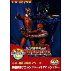 特捜戦隊デカレンジャーＶＳアバレンジャー（ＤＶＤ）