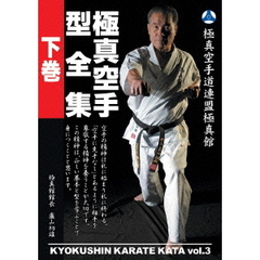 極真館　極真空手型全集　下巻（ＤＶＤ）