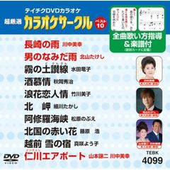 テイチクDVDカラオケ　超厳選　カラオケサークル　ベスト10（99）（ＤＶＤ）