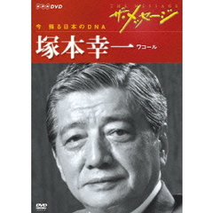 ザ・メッセージ　今　蘇る日本のDNA　塚本幸一　ワコール（ＤＶＤ）