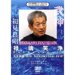 武神館DVDシリーズvol．37　初見良昭　大光明祭2010（ＤＶＤ）