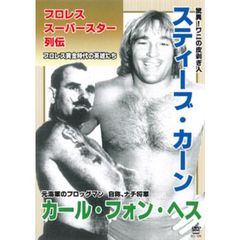 プロレススーパースター列伝　スティーブ・カーン＆カール・フォン・ヘス（ＤＶＤ）