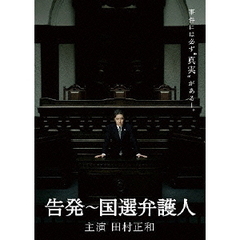 告発～国選弁護人　DVD　BOX（ＤＶＤ）