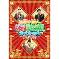 お笑い芸人どっきり王座決定戦スペシャル　傑作選（ＤＶＤ）