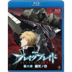 劇場版　ブレイク　ブレイド　第六章　慟哭ノ砦（Ｂｌｕ－ｒａｙ　Ｄｉｓｃ）
