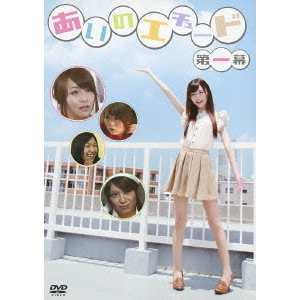 あいのエチュード 第一幕〜第七幕 DVD 6本まとめ売り 直筆サイン入り あいのエチュード 第一幕（DVD） 通販｜セブンネットショッピング