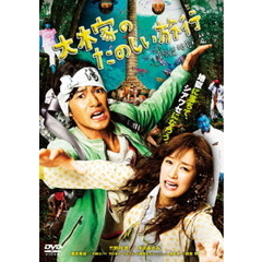 大木家のたのしい旅行　新婚地獄篇（ＤＶＤ）