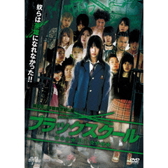 ブラックスクール／黒白（ＤＶＤ）