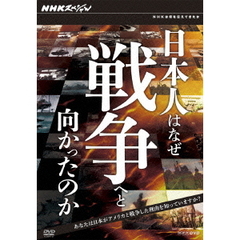 NHKスペシャル 日本人はなぜ戦争へと向かったのか DVD-BOX（ＤＶＤ）