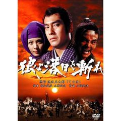 狼よ落日を斬れ　風雲篇・激情篇・怒濤篇（ＤＶＤ）