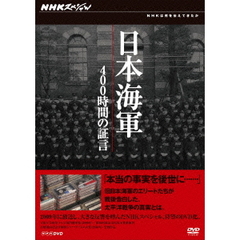 NHKスペシャル 日本海軍 400時間の証言 DVD-BOX（ＤＶＤ）