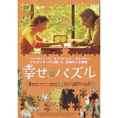 幸せパズル（ＤＶＤ）