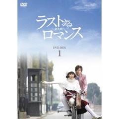 ラストロマンス ～金大班～  DVD-BOX 1（ＤＶＤ）
