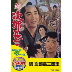 続　次郎長三国志（ＤＶＤ）
