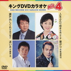 キングDVDカラオケHit4（ＤＶＤ）