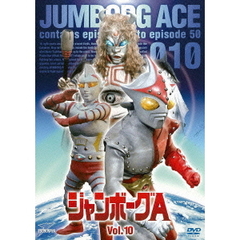 ジャンボーグA　VOL．10（ＤＶＤ）