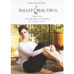 バレエ・ビューティフル　～カーディオ・ワークアウト～（ＤＶＤ）