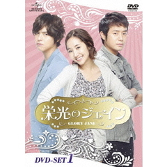 栄光のジェイン　DVD－SET1（ＤＶＤ）