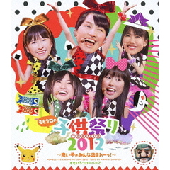 ももクロの子供祭り2012～良い子のみんな集まれーっ！～（Ｂｌｕ－ｒａｙ　Ｄｉｓｃ）