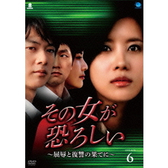 その女が恐ろしい ～屈辱と復讐の果てに～ DVD-BOX 6（ＤＶＤ）