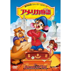 アメリカ物語（ＤＶＤ）