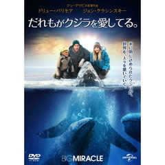 だれもがクジラを愛してる。（ＤＶＤ）