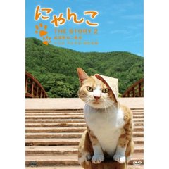 にゃんこ THE STORY 2 宿場町ねこ散歩 奈良井宿・福島宿編（ＤＶＤ）