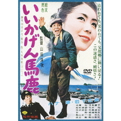 いいかげん馬鹿（ＤＶＤ）