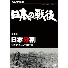 NHK特集 日本の戦後 第1回 日本分割 ～知られざる占領計画～（ＤＶＤ）