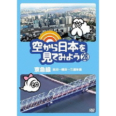 空から日本を見てみよう　28　京急線　品川～横浜～三浦半島（ＤＶＤ）