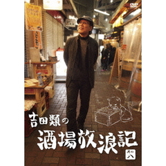 吉田類の酒場放浪記　其の八（ＤＶＤ）