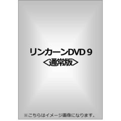 リンカーンDVD　9（ＤＶＤ）