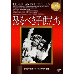 恐るべき子供たち（ＤＶＤ）
