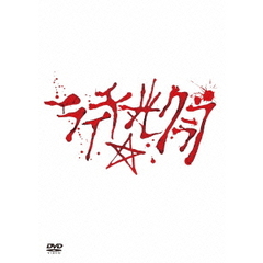 舞台 ライチ☆光クラブ（ＤＶＤ）