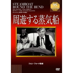 周遊する蒸気船（ＤＶＤ）