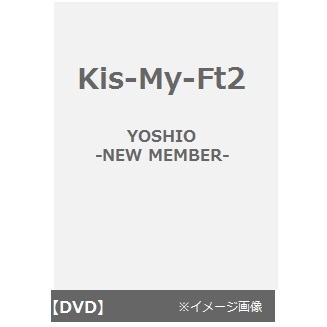 Kis-My-Ft2／YOSHIO -NEW MEMBER-（ＤＶＤ）