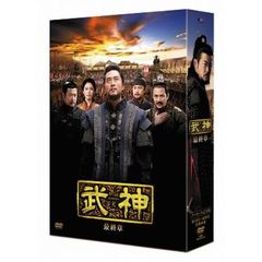 武神 ＜ノーカット完全版＞ DVD-BOX 最終章（ＤＶＤ）